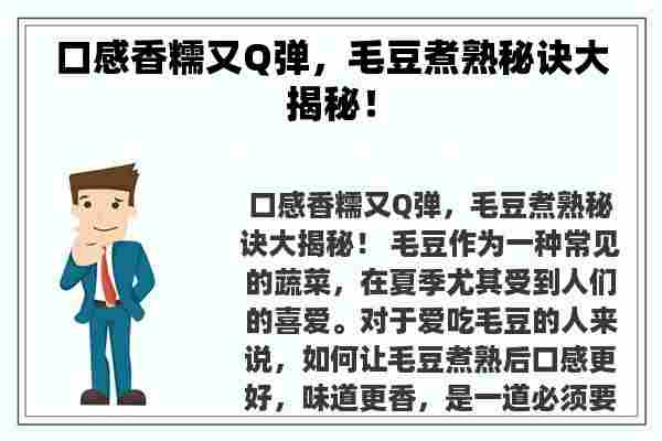 口感香糯又Q弹，毛豆煮熟秘诀大揭秘！